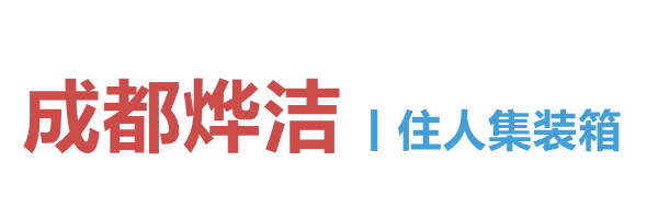 成都烨洁住人集装箱租赁、集装箱办公室、集装箱岗亭、集装箱厕所、集装箱宿舍